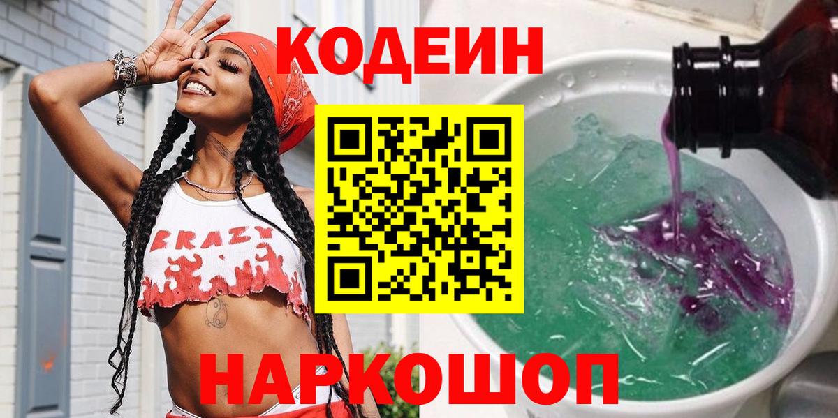 Кодеин Purple Drank  Вход с VPN  Ливны 