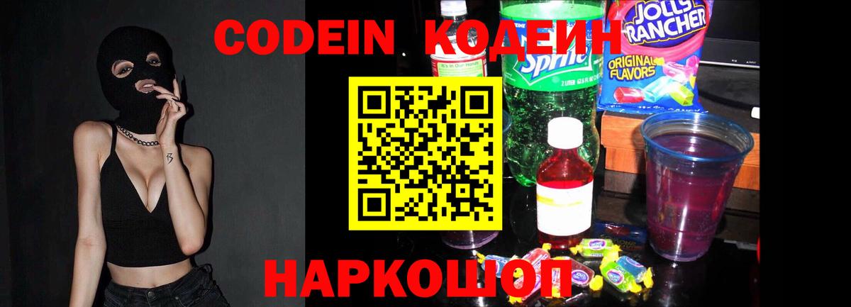 Кодеин Purple Drank Ливны